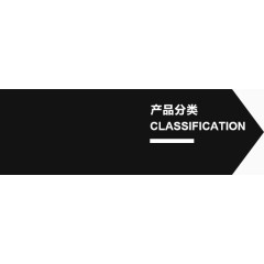 产品分类