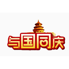 国庆节艺术字