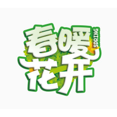 春暖花开艺术字