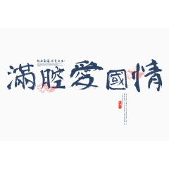 满腔爱国情毛笔字