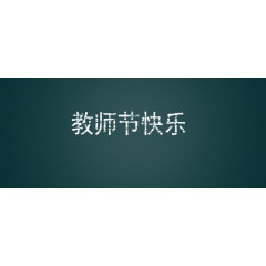 教师节快乐