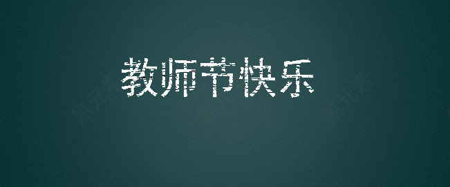 教师节快乐