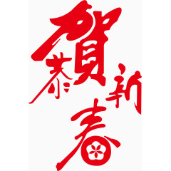 矢量红色恭贺新春艺术字