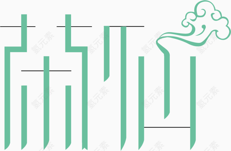 蓝色矢量茶文化艺术字