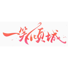 一笑倾城创意文字