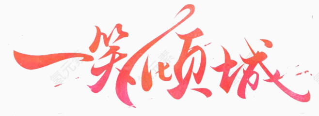 一笑倾城创意文字
