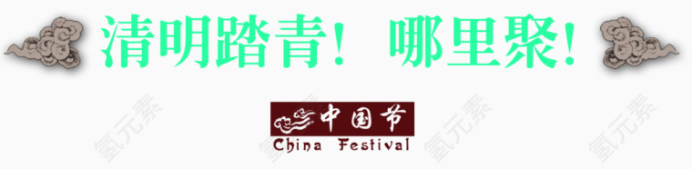 清明节聚会标题