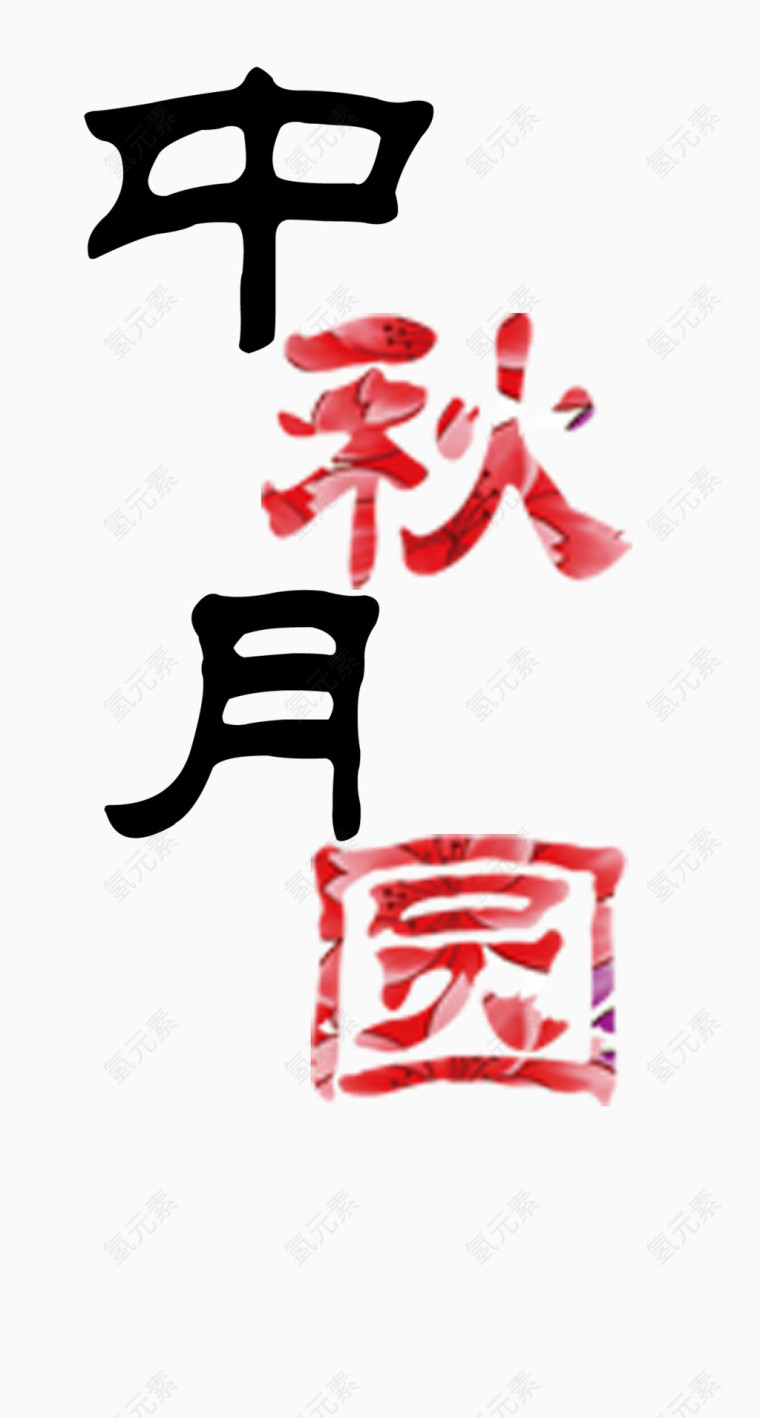 中秋月圆字体png免费下载