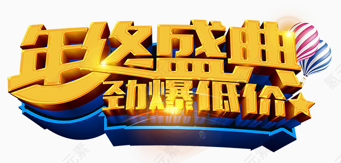 年终盛典艺术字