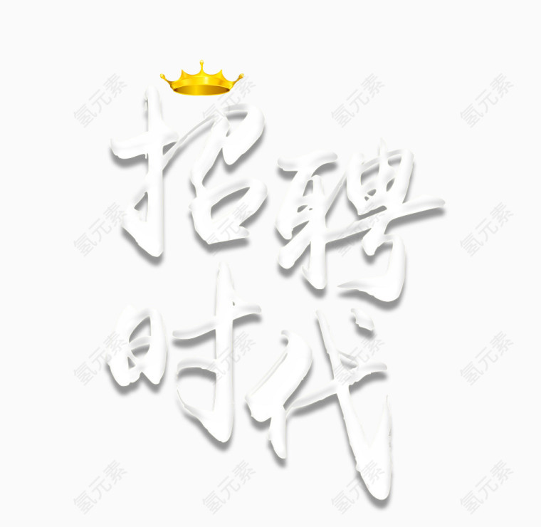 招聘时代