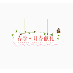 开春献礼