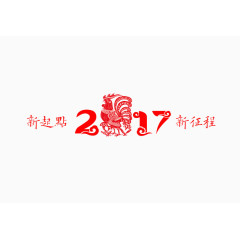 2017新起点新征程