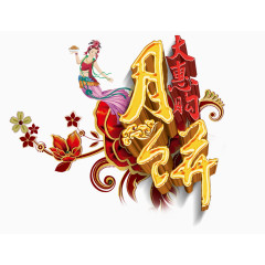 中秋节月饼字体