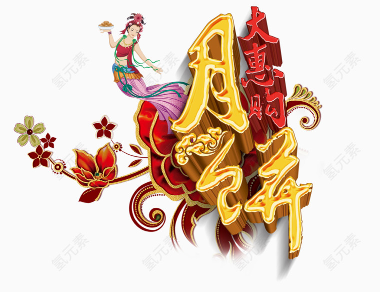 中秋节月饼字体