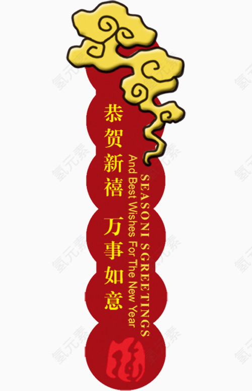 恭贺新春