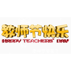 教师节快乐立体字