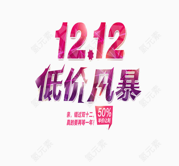 双十二低价风暴
