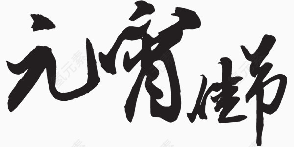 元宵佳节艺术字