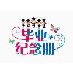 彩色青春活力毕业纪念册艺术字