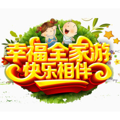 幸福全家游艺术字