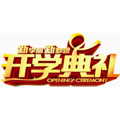 开学典礼艺术字，开学，