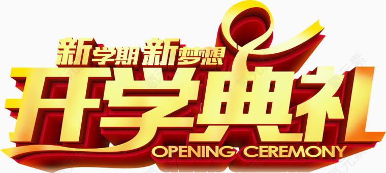 开学典礼艺术字，开学，