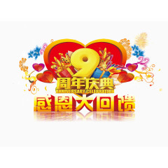 周年庆典