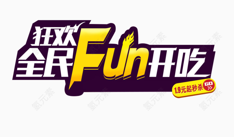 全民狂欢促销字