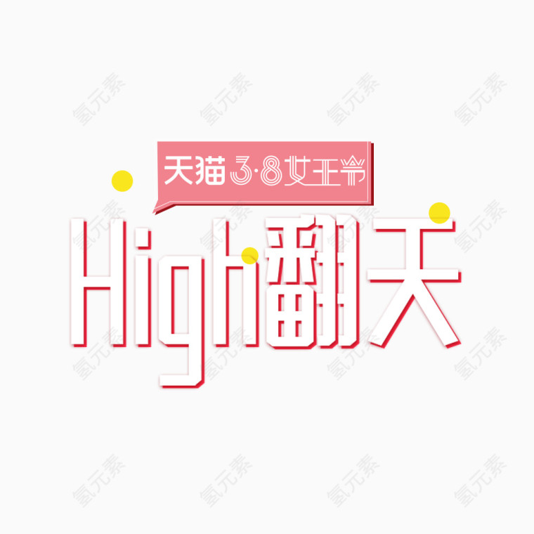 High翻天