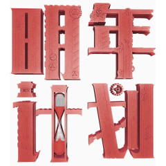 红色简约明年计划艺术字