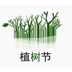 植树节素材