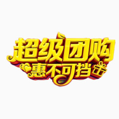 超级团购惠不可挡艺术字