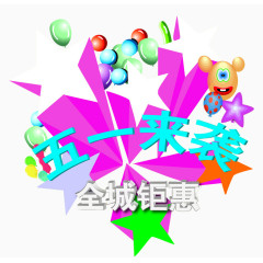 五一来袭全城钜惠