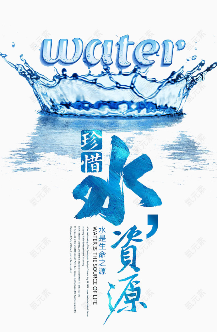 珍惜用水