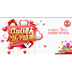 欢度国庆艺术字