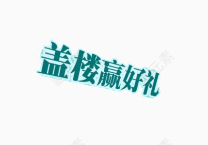 盖楼赢好礼