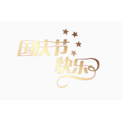 国庆节快乐