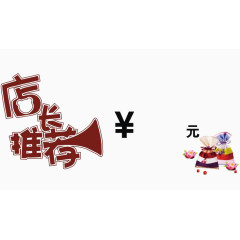 店长推荐价格标语