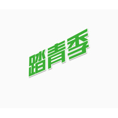 踏青季艺术字