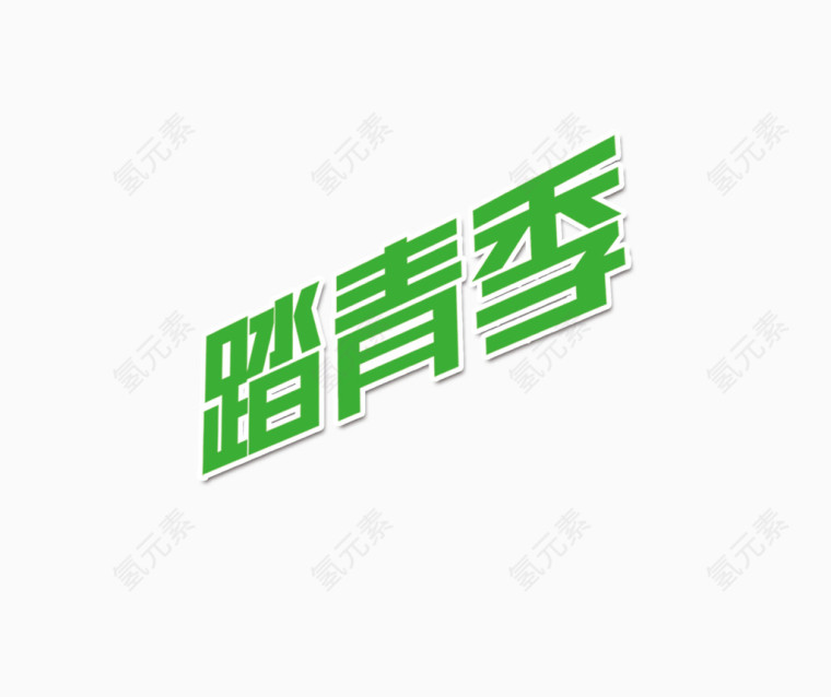 踏青季艺术字