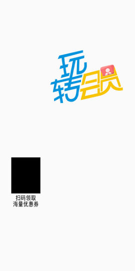 玩转会员