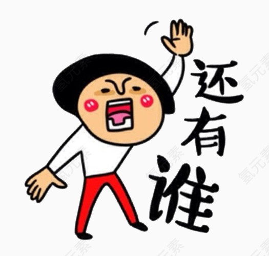谁不服出来