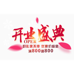 开业盛典