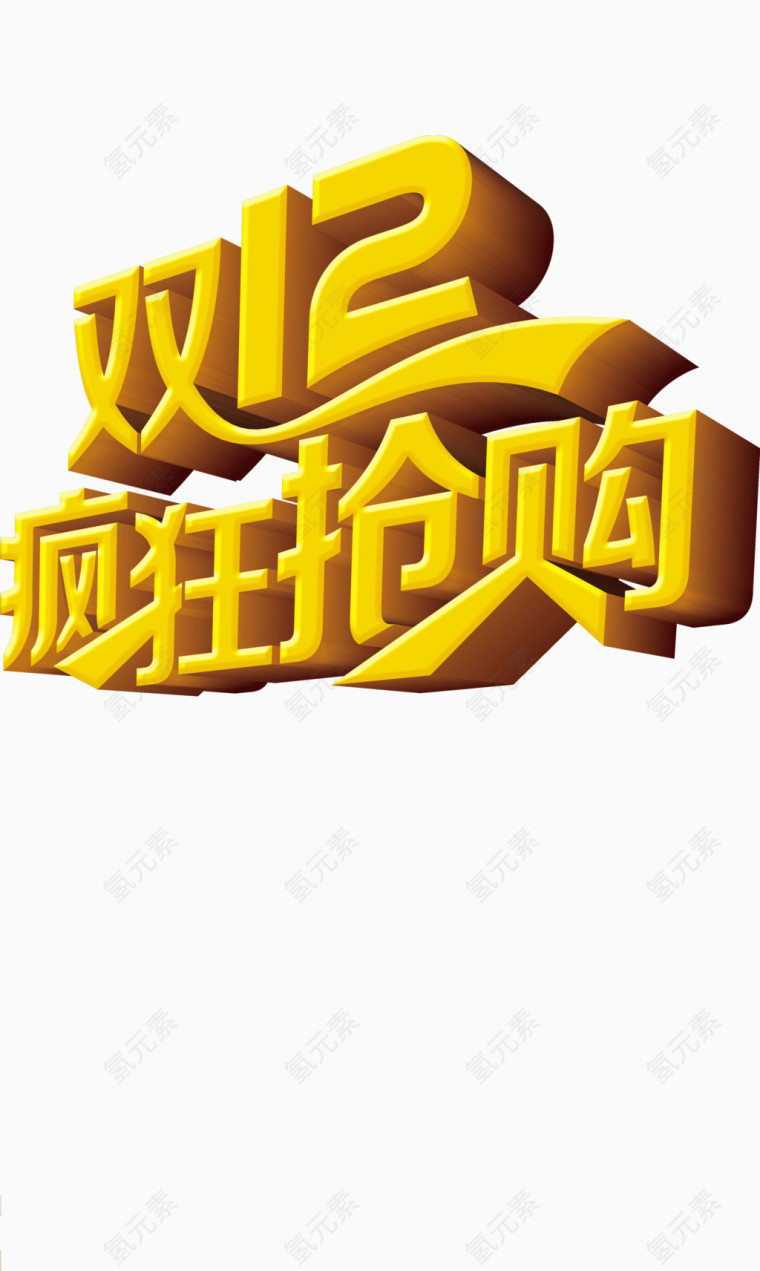 双12疯狂抢购