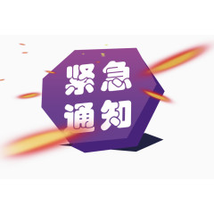 紧急通知紫色立体模块