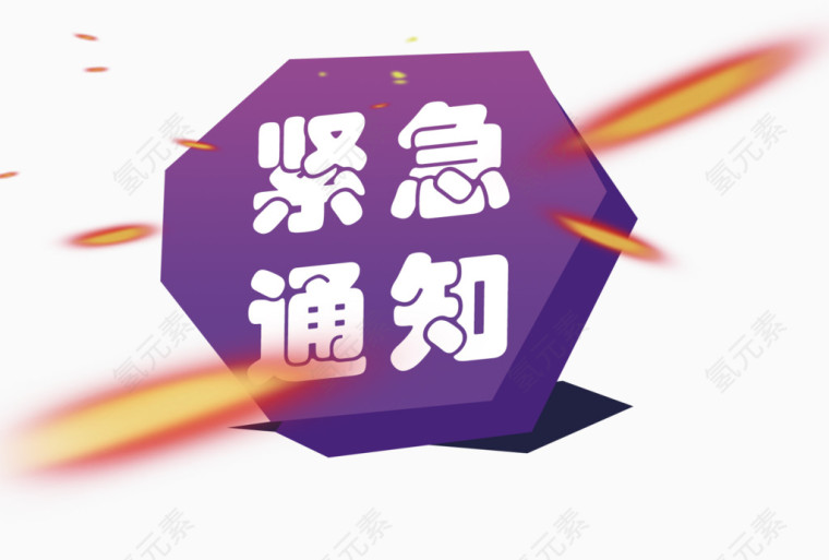 紧急通知紫色立体模块