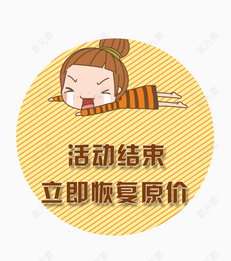 活动结束卡通哭泣女孩免抠素材
