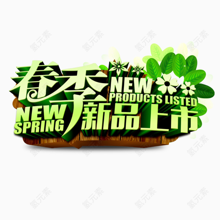 春季新品上市立体艺术字免费素材