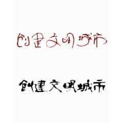 创建文明城市艺术字
