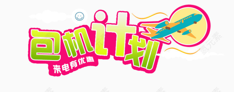 包机计划
